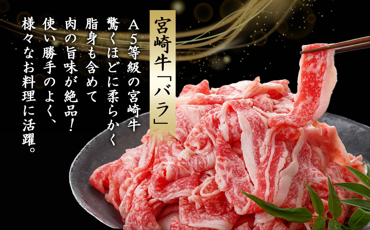 宮崎牛(A5)バラ切り落とし1.5kg (500g×3パック)