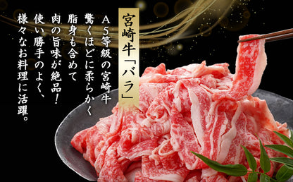 宮崎牛(A5)バラ切り落とし1.5kg (500g×3パック)