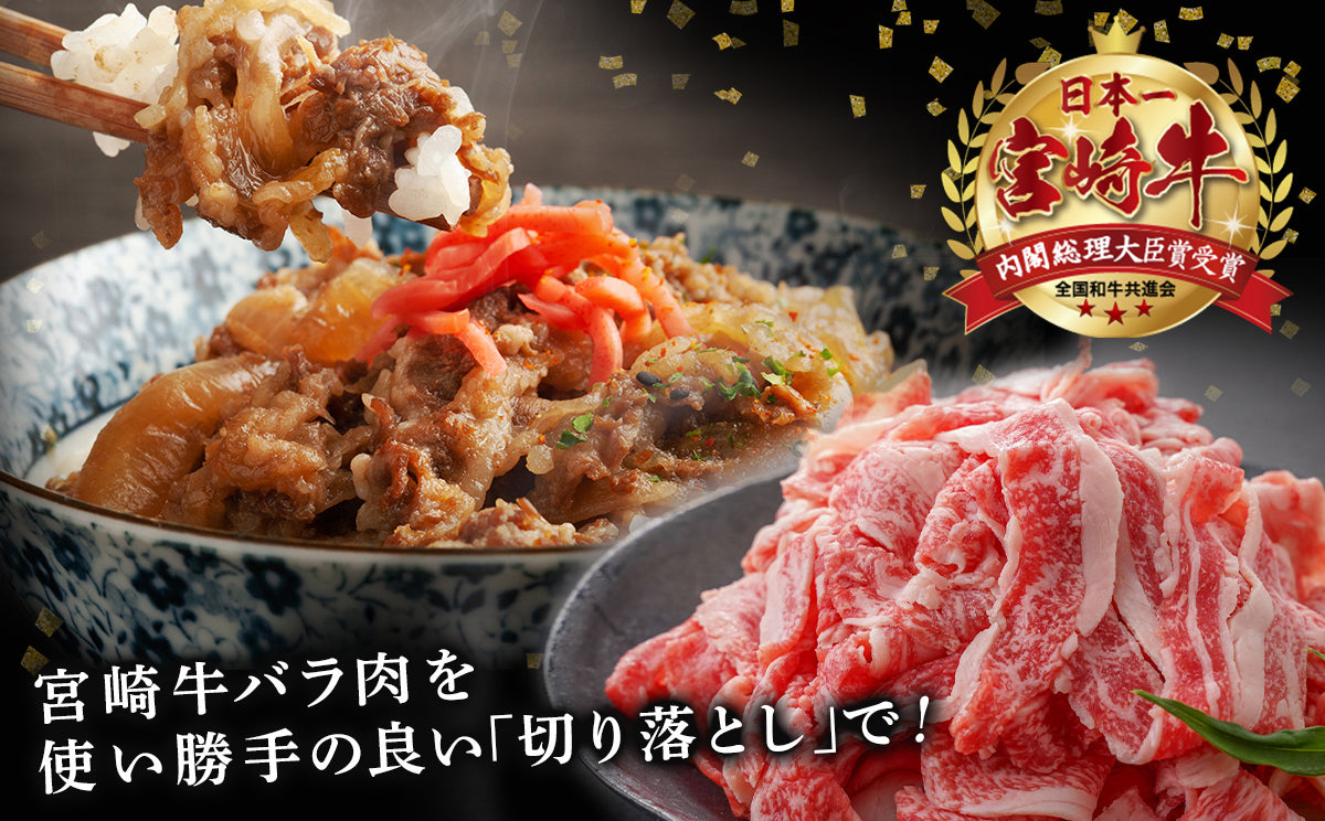 宮崎牛(A5)バラ切り落とし1.5kg (500g×3パック)