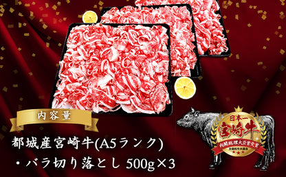 宮崎牛(A5)バラ切り落とし1.5kg (500g×3パック)