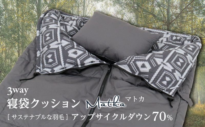 3way 寝袋クッション［マトカ］サステナブルな羽毛 アップサイクル ダウン70％