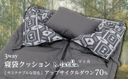 3way 寝袋クッション［マトカ］サステナブルな羽毛 アップサイクル ダウン70％
