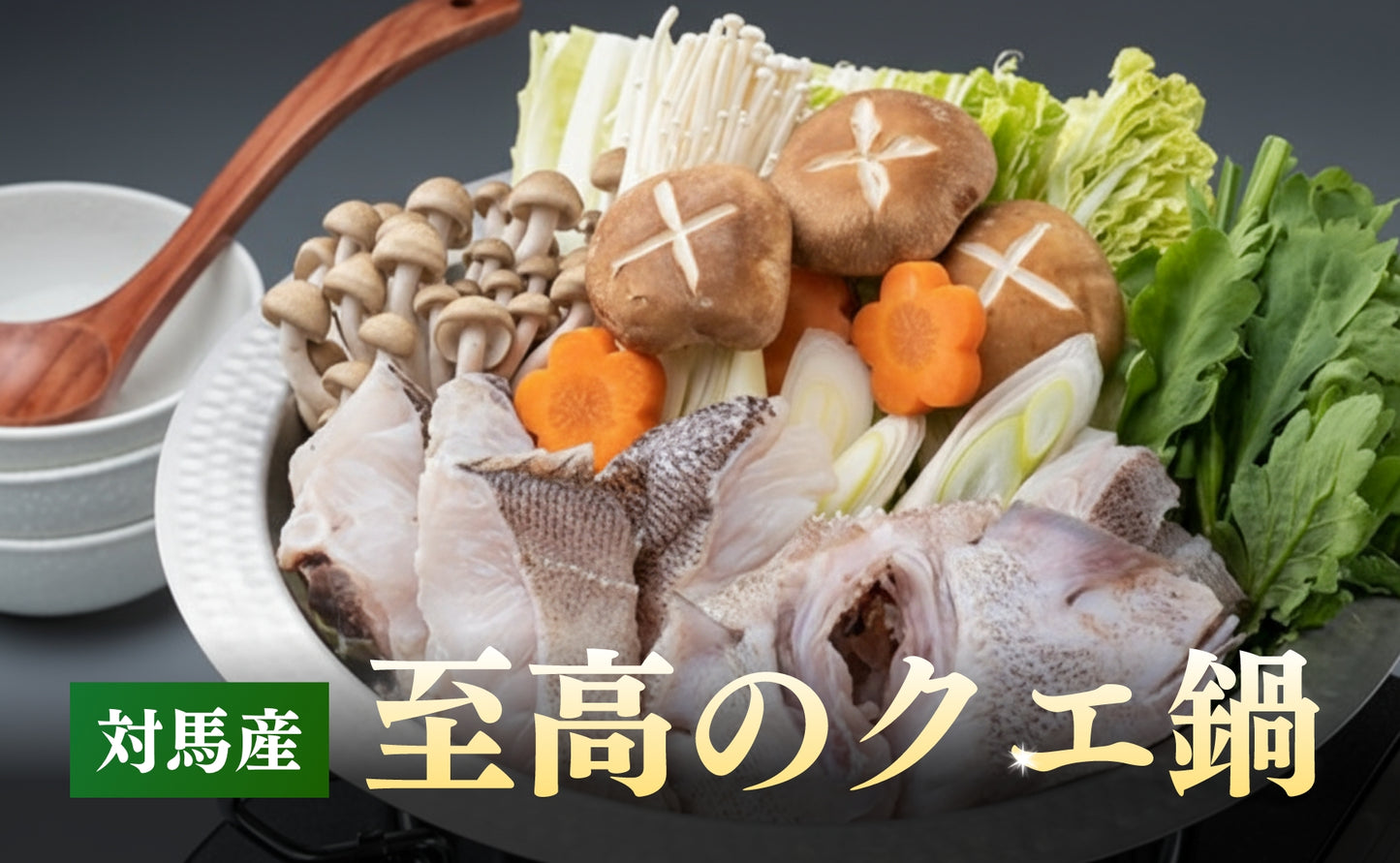 対馬産アラ（クエ）鍋カット（２～３人前）