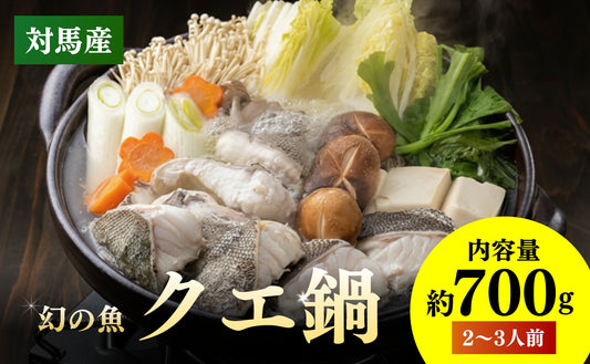 対馬産アラ（クエ）鍋カット（２～３人前）
