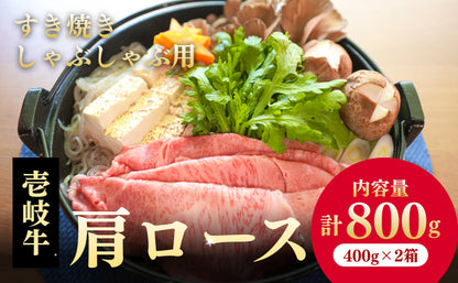 壱岐牛 カタロース すき焼き用 800g（400g×2箱）