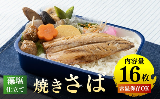 藻塩仕立 焼きさば 16枚
