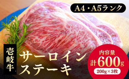 A4・A5ランク 壱岐牛サーロインステーキ 200g×3枚
