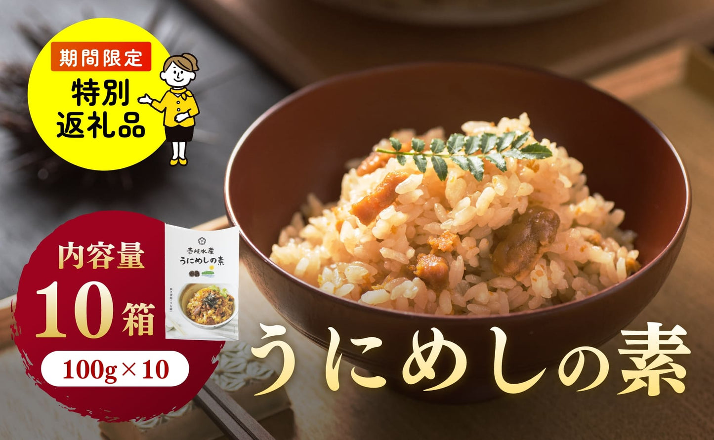 【特別返礼品】うにめしの素（2合用）10個セット