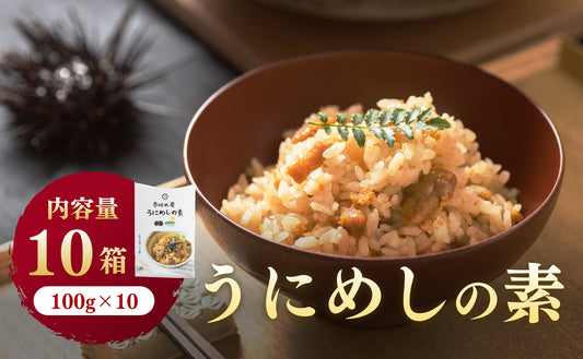 うにめしの素（2合用）10個セット