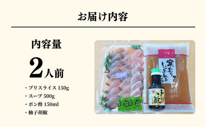 【特別返礼品】寒ブリしゃぶしゃぶ 2人前