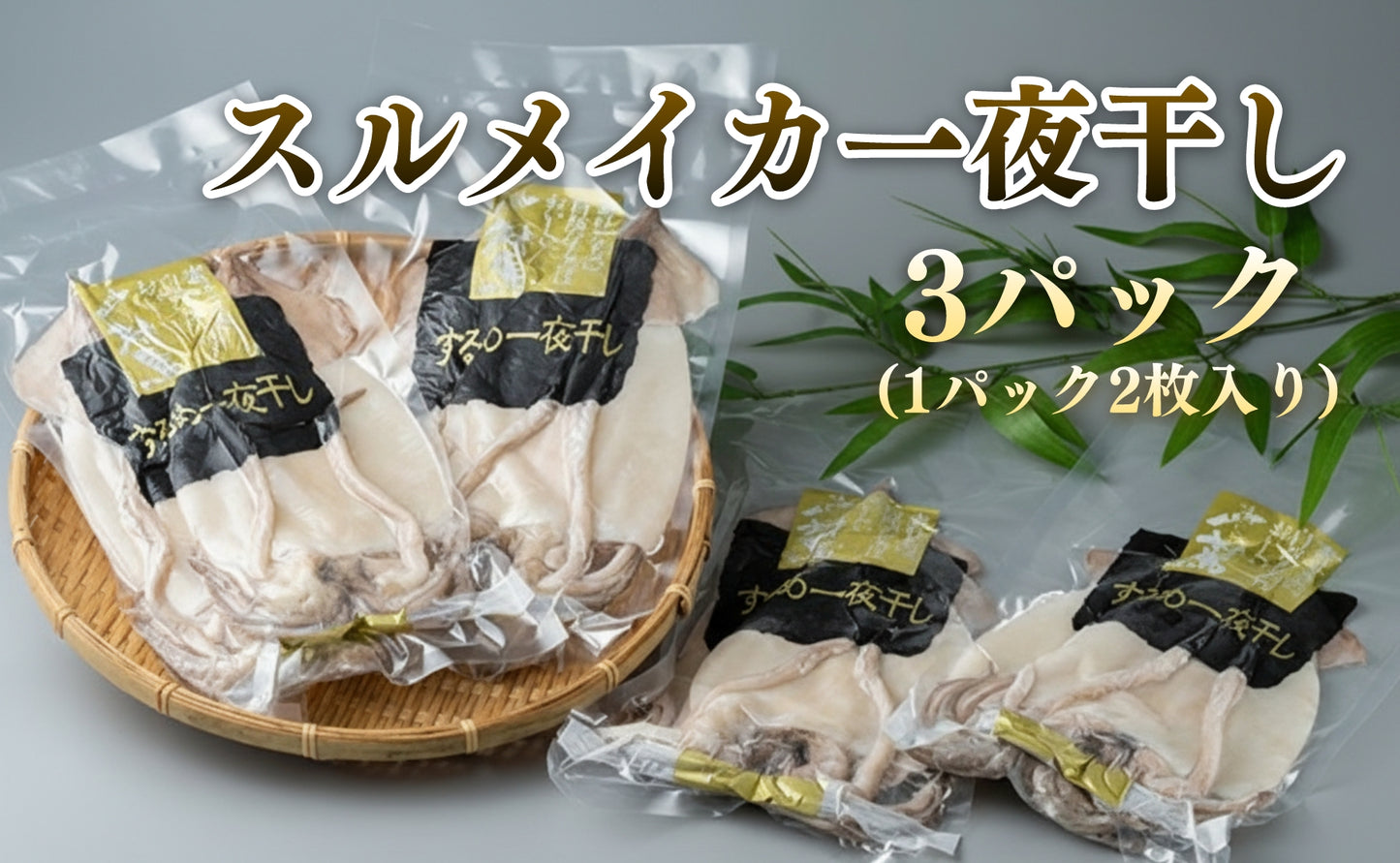 するめいか一夜干しセット 2枚x3パック