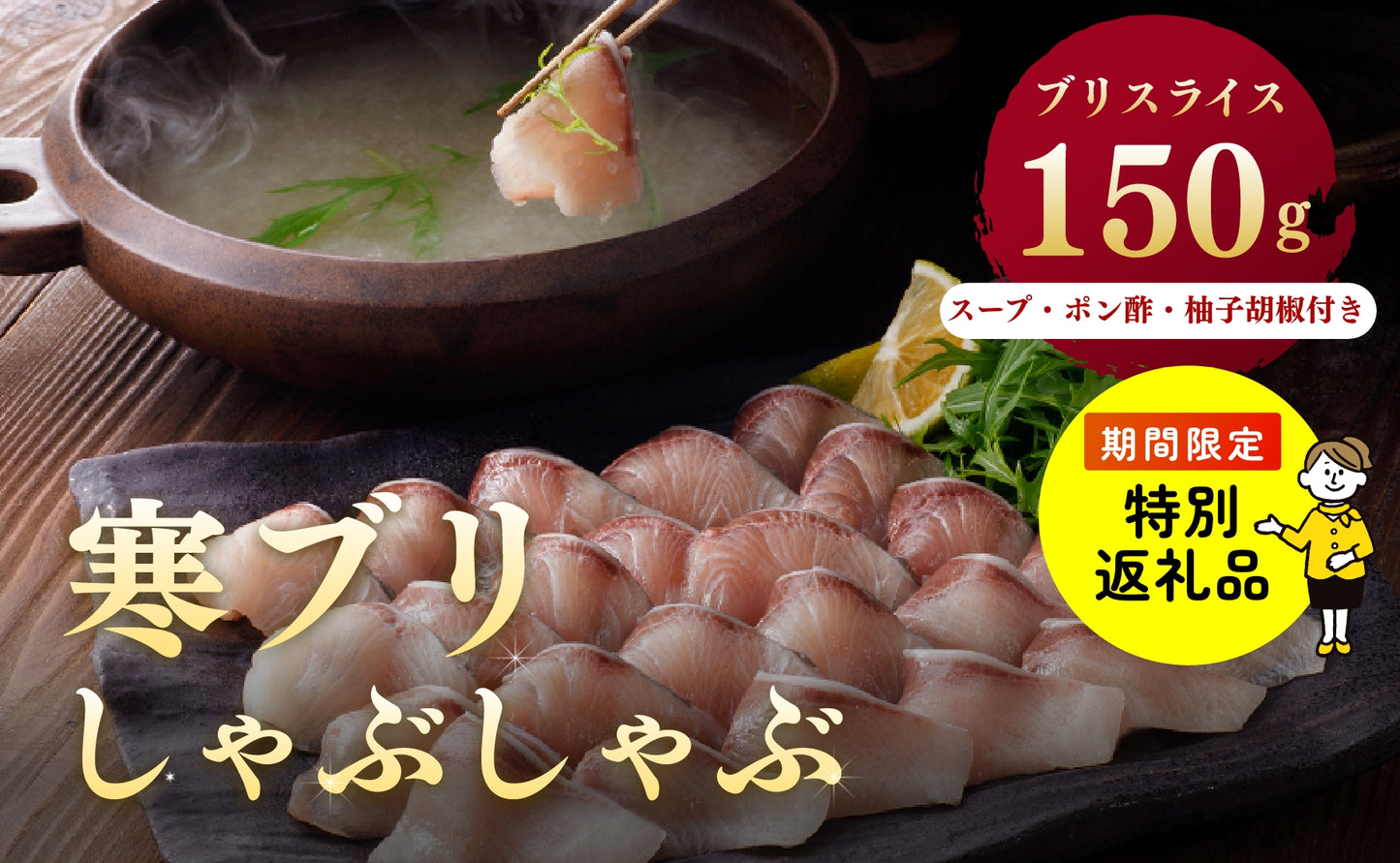 【特別返礼品】寒ブリしゃぶしゃぶ 2人前
