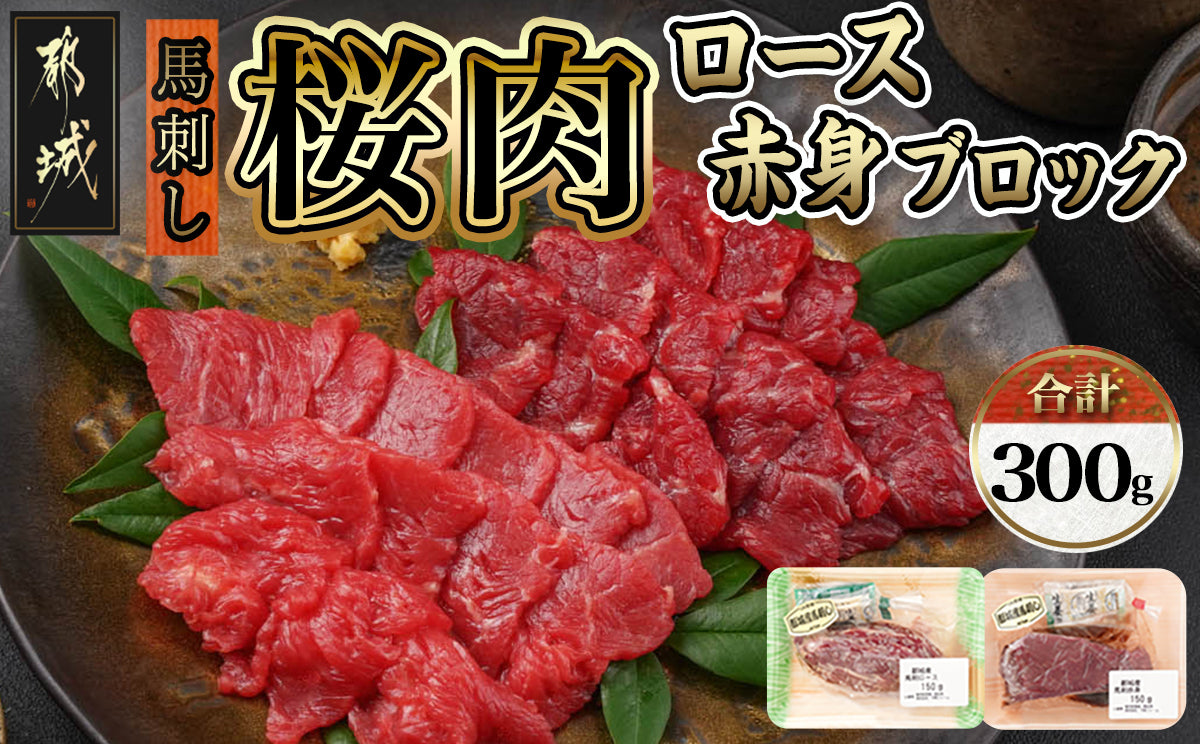 都城産「桜肉」馬刺し ロース・赤身ブロック300gセット