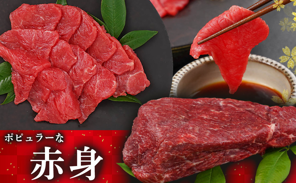 都城産「桜肉」馬刺し ロース・赤身ブロック300gセット