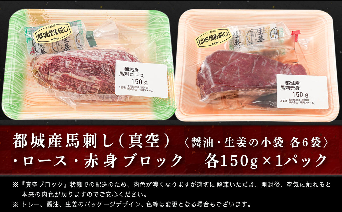 都城産「桜肉」馬刺し ロース・赤身ブロック300gセット