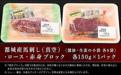 都城産「桜肉」馬刺し ロース・赤身ブロック300gセット