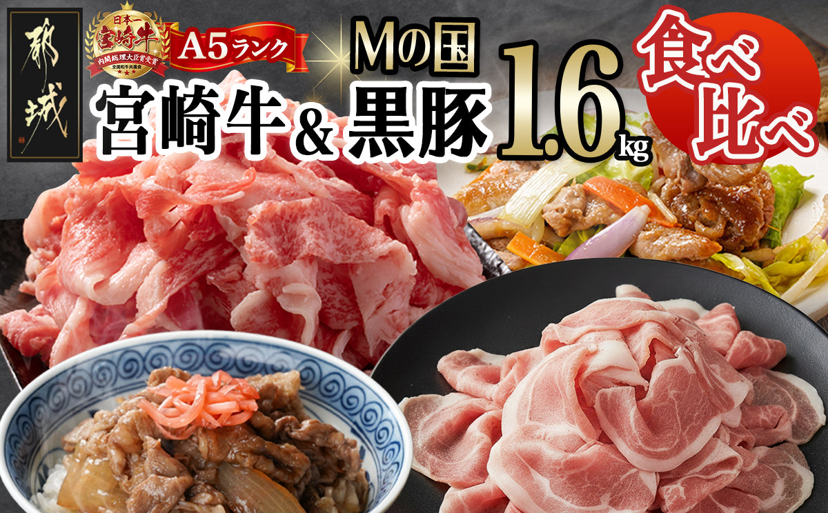 【特別返礼品】宮崎牛(A5)&都城産「Mの国黒豚」1.6kg食べ比べ！