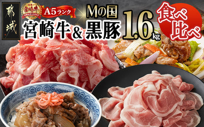 【特別返礼品】宮崎牛(A5)&都城産「Mの国黒豚」1.6kg食べ比べ！