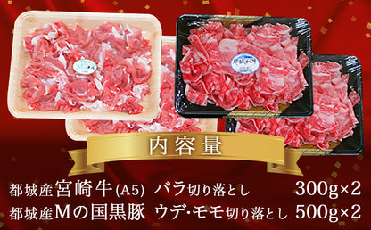 【特別返礼品】宮崎牛(A5)&都城産「Mの国黒豚」1.6kg食べ比べ！