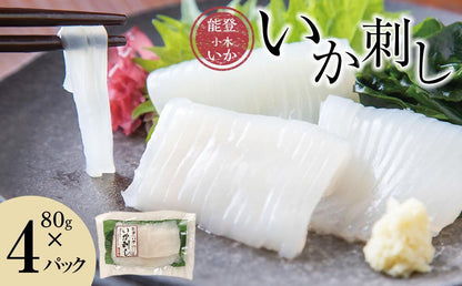 【復興支援】能登小木のいか刺し 80g×4パック