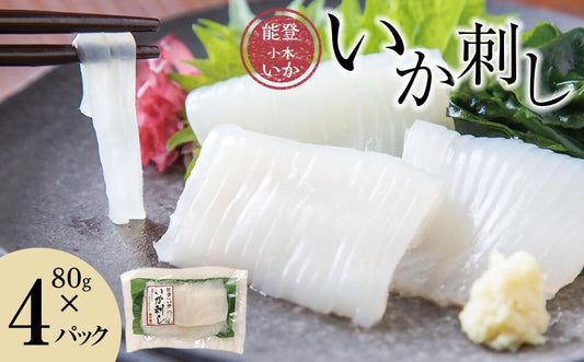 【復興支援】能登小木のいか刺し 80g×4パック