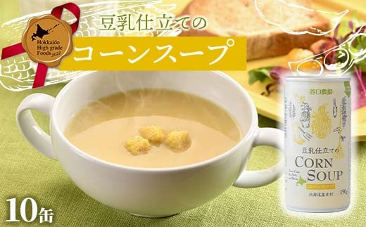 豆乳仕立てのコーンスープ 10缶セット